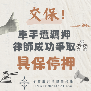 車手遭羈押-成功交保