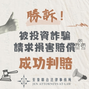 投資詐騙損害賠償.jpg