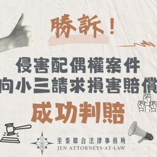 侵害配偶權