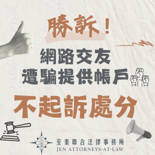 詐欺人頭帳戶-不起訴處分