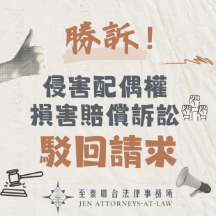 侵害配偶權駁回請求.jpg