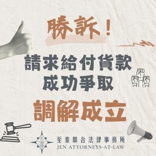 給付貨款調解筆錄.jpg